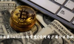什么是ImToken的带宽？它对