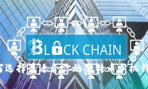 如何选择最适合你的莱特币手机钱包？