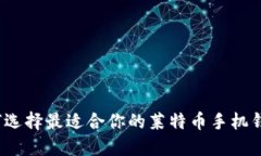 如何选择最适合你的莱特