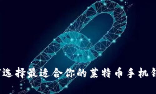 如何选择最适合你的莱特币手机钱包？