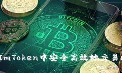 如何在ImToken中安全高效地