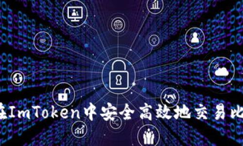 如何在ImToken中安全高效地交易比特币？