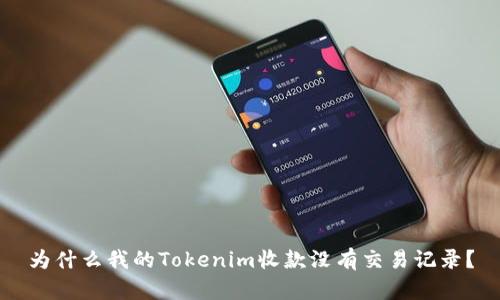为什么我的Tokenim收款没有交易记录？