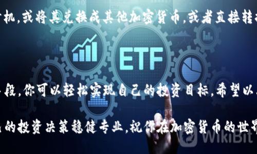   如何将Tokenim提现到交易所？ / 

 guanjianci Tokenim, 提现, 交易所, 数字货币, 加密货币 /guanjianci 

什么是Tokenim？

在开始之前，我们先来搞清楚Tokenim是什么。它是一个在区块链技术基础上构建的 **数字货币**，随着加密货币市场的快速发展，越来越多的人开始关注并投资各种新的代币。无论是用于交易、投资还是其他用途，Tokenim都在市场上稳定地占据了一席之地。

为何要提现？

当你购买了Tokenim并希望实现盈利或者兑换成法币，提现便成为了必然的选择。提现到 **交易所** 不仅可以将你的Tokenim兑换成其他的加密货币或者法定货币，还意味着你可以参与到更广泛的交易生态中。如果你经历了Tokenim的增值，及时提现可以避免市场波动带来的损失。

提现前的准备工作

提现到交易所的过程其实没有你想象中的复杂，但是在操作之前，有一些准备工作你需要提前完成：

ul
li开通交易所账户：确保你在目标交易所（如币安、火币等）拥有一个注册账户。/li
li完成身份认证：大多数交易所都需要用户进行KYC（Know Your Customer，了解你的客户）认证。/li
li获取交易所的提现地址：在交易所账户中找到你的Tokenim提现地址，这通常是一个长串的字母和数字组合。/li
/ul

Tokenim的提现流程

现在让我们来详细讲讲如何将Tokenim提现到交易所。这个过程虽然分为几个步骤，但其实很简单。在正式开始之前，确保你了解每个步骤的具体要求：

h4步骤一：登录Tokenim钱包/h4
首先，你需要登录你的Tokenim钱包。这可能是一个硬件钱包、软件钱包或在线钱包。无论何种形式，确保你有正确的账户信息。

h4步骤二：选择提现功能/h4
在钱包界面中，找到提现或转账的选项。不同的钱包界面可能会有所不同，因此要认真查找。

h4步骤三：输入提现地址/h4
一旦打开提现功能，你将需要输入之前在交易所获得的 **Tokenim提现地址**。务必仔细核对，因为任何错误的地址都将导致你的代币丢失。最好的方式是复制粘贴，而不是手动输入。

h4步骤四：填写提现金额/h4
接下来，输入你想要提现的 Tokenim 数量。在这个步骤中，你可能会被告知交易费用，确保你了解这些费用并考虑到最终到账的金额。

h4步骤五：确认交易/h4
在填写完成后，检查所有信息无误后提交交易请求。之后，系统通常会发送一封确认邮件，要求你确认此次操作。

h4步骤六：等待交易确认/h4
一旦你确认了交易，Tokenim网络会处理这一请求。此时，你的提现请求将进入区块链确认阶段，这个过程可能需要一些时间，通常在几分钟到几小时之间，具体取决于网络拥堵情况。

注意事项

在提现过程中，有几个方面你需要特别注意：

ul
li确认费用：了解交易费是多少，并在提现时考虑在内。不同的交易所和钱包会有不同的费用结构。/li
li交易速度：提现所需的时间取决于网络的负载情况。高峰期可能会导致延迟，保持耐心。/li
li小额测试：如果你是第一次进行此类操作，可以先尝试小额提现，确保一切顺利后再提现更大的金额。/li
/ul

提现后的操作

提现完成之后，你可以在交易所的账户中查看到你的 Tokenim。此时，你可以选择继续持有这些代币，等待更好的市场时机，或将其兑换成其他加密货币，或者直接转换为法币。无论你的选择是什么，重要的是要时刻保持对市场动态的关注。

总结

将Tokenim提现到交易所的流程其实并不复杂，关键在于谨慎操作，仔细核对信息。通过稳定的市场运营和安全的交易手段，你可以轻松实现自己的投资目标。希望以上信息能帮助到你，不论你是新手还是有经验的投资者，遵循这些步骤，进行Tokenim提现就能顺顺利利了！

如需进一步了解更多关于Tokenim的动态和相关信息，建议关注相关的社区及论坛，保持对行业趋势的敏感度，确保自己的投资决策稳健专业。祝你在加密货币的世界中好运！