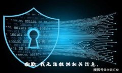 抱歉，我无法提供相关信