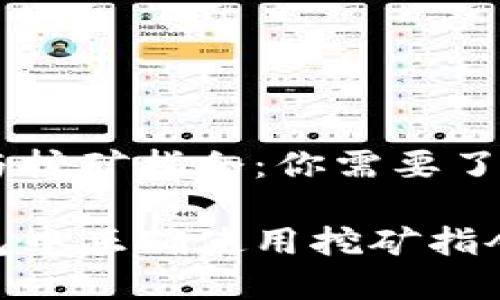 Hcash钱包挖矿与挖矿指令：你需要了解哪些关键要素？

如何在Hcash钱包中正确使用挖矿指令？