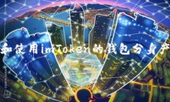 imToken钱包是一款广受欢迎