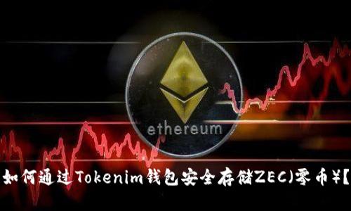 如何通过Tokenim钱包安全存储ZEC（零币）？