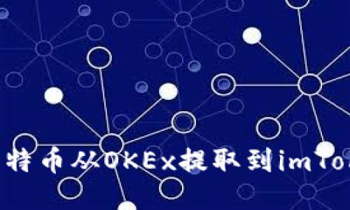 如何将比特币从OKEx提取到imToken钱包？