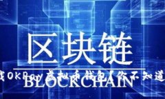 如何安全地下载OKPay虚拟币