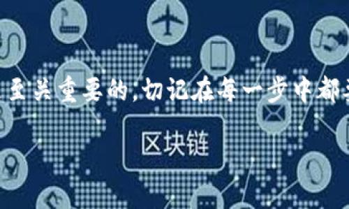 优盾钱包是一款受到广大用户欢迎的数字资产管理工具，拥有许多用户友好的功能和简单的操作流程。对于新手用户而言，转出资产的操作可能初看上去有些复杂。那么，实际上从优盾钱包转出资金的步骤到底是怎样的呢？让我们一起来看看吧！

优盾钱包的基本介绍

优盾钱包是一个数字货币管理平台，支持多种类型的数字资产存储与管理。它在安全性和用户体验上都做得相当出色。用户可以通过优盾钱包方便地进行资产的转入、转出及管理，还能够实时查看资产变动情况。

为什么需要从优盾钱包转出资金？

不少用户使用优盾钱包的目的主要是为了方便管理和交易。但是，随着时间的推移，用户可能会产生要把资金转移到其他平台或个人账户的需求。比如说，可能需要进行某项投资，或者只是想把资金转到自己的银行账户。无论出于何种原因，了解如何从优盾钱包转出资产都是非常重要的。

从优盾钱包转出资金的具体步骤

现在，我们来看看具体的转出流程。请按照以下步骤操作，确保您的资产安全顺利转出：

步骤一：打开优盾钱包

首先，您需要在手机或电脑上打开优盾钱包应用。如果您还没有下载，可以前往官方渠道进行下载，确保软件的版本是最新的。

步骤二：登录账户

使用您的账户信息进行登录。为了安全起见，建议使用强密码，并尽量启用两步验证。

步骤三：选择转出功能

登录后，您将在主界面看到各种选项。选择“转出”或“提现”功能。不同行业或平台可能对这两个术语有所区分，但基本功能是相似的。

步骤四：输入转出金额

在转出界面，您需要输入想要转出的金额。在此之前，建议您检查一下自己的余额，确保不会因为错误的输入导致操作失败。

步骤五：选择转出方式

接下来，您需要选择一种合适的转出方式。优盾钱包通常支持多种转账方式，包括链上转账和提现到银行账户等。具体可以根据您的需求进行选择。

步骤六：填写收款信息

无论是转账到其他钱包还是提现到银行账户，您都需要填写收款方的信息。如果是转账到其他数字钱包，请确保输入正确的地址，以免资产丢失。

步骤七：确认信息无误

在提交转出申请之前，务必仔细检查所有填写的信息，包括转出金额和收款地址等。如果发现任何错误，及时更正，以避免发生意外。

步骤八：提交转出申请

确认信息无误后，点击“确认”或者“提交”按钮即可完成转出申请。系统通常会给出一个提示，告知操作成功与否。请耐心等待处理结果。

步骤九：查看转出状态

操作完成后，您可以在交易记录中查看本次转出的状态。一旦交易被确认，相关资产将会即时从您的优盾钱包中扣除，并转入目标地址。

注意事项

在进行转出操作时，有几点需要特别注意：

ul
    li安全性：确保使用最新版本的优盾钱包，并开启额外的安全保护措施，防止账户被盗。/li
    li手续费：转出时可能会涉及手续费，具体费用取决于您选择的转出方式，及时了解费用结构。/li
    li网络状况：转账的速度与网络状况密切相关，确保您在网络良好的条件下进行操作。/li
/ul

常见问题解答

在操作过程中，很多用户可能会遇到一些常见问题，以下是一些问题的解答：

h4如何找回错误转账的资金？/h4
如果不幸发生了错误转账，首先要保持冷静。可以尝试联系优盾钱包的客服进行咨询，看看是否可以追回资金。通常情况，追回的可能性很小，因此在转账之前一定要仔细核对。

h4转出申请被拒绝的原因是什么？/h4
转出申请被拒绝可能有多种原因，常见的包括余额不足、信息填写错误、超出每日转账限额等。如果遇到此类问题，请根据系统提示进行相应调整。

h4转出资金需要多久确认？/h4
一般来说，数字货币的转出确认时间取决于区块链网络的拥堵程度。在多数情况下，转账可以在几分钟内被确认，但在高峰期间可能会延长。

总结

综上所述，从优盾钱包转出资金的操作并不复杂，只要您按照上述步骤逐步进行，就能轻松完成。此外，安全性和信息的准确性是至关重要的，切记在每一步中都要保持谨慎。希望这篇文章能够帮助到您，让您在使用优盾钱包的过程中更加顺利！如果您还有其他疑问，可以随时向我们提问。

怎么从优盾钱包转出？了解这9个简单步骤，让你的资金转出无忧！