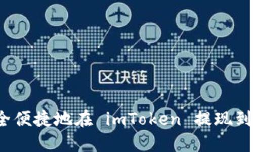 如何安全便捷地在 imToken 提现到比特儿？