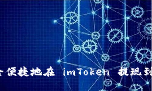 如何安全便捷地在 imToken 提现到比特儿？