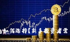 比特币火币钱包如何选择