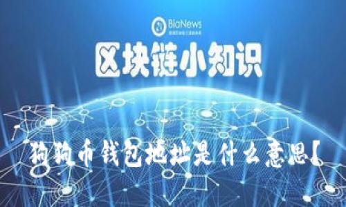 狗狗币钱包地址是什么意思？