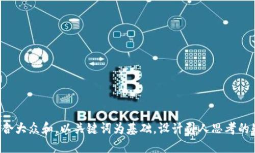 思考一个符合大众和，以关键词为基础，设计引人思考的疑问句，放进