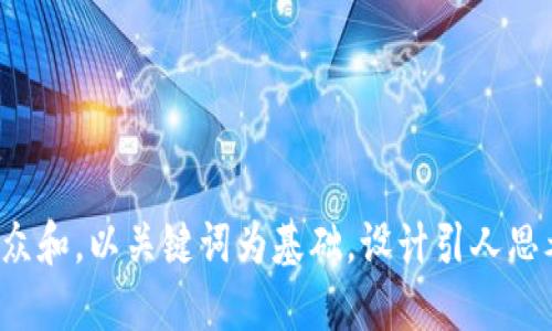 思考一个符合大众和,以关键词为基础,设计引人思考的疑问句,放进