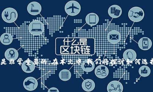 FIL（Filecoin）是一种用于分布式存储网络的加密货币，选择一个合适的钱包来存储和管理你的FIL资产是非常重要的。在本文中，我们将探讨如何选择适合的FIL钱包、不同钱包的优缺点，以及具体推荐的几款钱包，以帮助你更好地管理你的Filecoin资产。

如何选择适合你使用的FIL钱包？