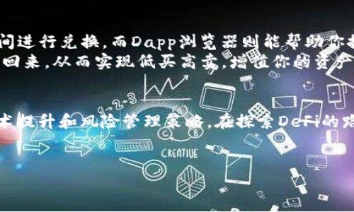 jiaoti如何在imToken中玩DeFi？/jiaoti  
imToken, DeFi, 数字货币, 钱包, 区块链/guanjianci  

什么是imToken？  
在我们详谈如何在imToken中玩DeFi之前，首先有必要了解一下什么是imToken。简单来说，imToken是一款流行的数字货币钱包，它允许用户安全地管理和交易各类数字资产。这个钱包的安全性和易用性使其在区块链社区中备受欢迎。无论你是新手还是老手，imToken都能提供一站式服务，让你随时随地管理自己的资产。  

DeFi到底是什么？  
DeFi，或者说去中心化金融，是近年来区块链领域的一个热门概念。它是一种利用智能合约和区块链技术来提供金融服务的方式，不再依赖于传统银行或金融机构。这意味着，无论你在哪个国家，只要有互联网，你都可以参与到这一金融生态圈中。而在这个生态圈中，有许多有趣的金融产品，比如借贷、交易、收益农业等，我们后面会详细讲到这些。  

如何在imToken中找到DeFi项目？  
首先，你需要确保你的imToken钱包是最新版本，更新后的版本通常包含对新的DeFi项目的支持。打开imToken，你可以在“发现”栏目中找到与DeFi相关的项目，通常这些项目会以“DeFi”标签进行标识，让你更方便地浏览。  
不要被一堆项目和选项吓到，慢慢来，仔细查看每一个项目的介绍和用户反馈。这能帮助你了解这个项目的背景、团队、市场需求等。了解清楚后，选择一个你觉得有潜力的项目，然后就可以开始体验DeFi的乐趣了。  

如何使用imToken进行DeFi操作？  
好吧，接下来我们就来讲讲具体操作。首先，你需要在imToken中存入一些数字资产，比如以太坊（ETH）或稳定币（如USDT），这些都是在DeFi中常用的交易对。存入资产的方式很简单，你只需要复制平台提供的地址，然后将你的数字货币转入。请记得在转账前核对地址，以免出现不必要的损失。  
一旦你的资产到达钱包中，下一步就是选择你想要参与的DeFi应用，比如去中心化交易所（DEX）或者借贷平台。以Uniswap为例，这是一个热门的去中心化交易平台，你可以直接在imToken中找到它。在DEX上，你可以兑换不同的数字货币，或者为流动性池提供资金来赚取交易手续费。  

流动性挖矿和收益农业  
玩DeFi的另一个热门方式是流动性挖矿和收益农业。流动性挖矿指的是在提供流动性后，你能赚取LF（流动性挖矿代币），而收益农业则是将资金存入特定的DeFi协议中，获得高额的年化收益率（APR）。  
以流动性挖矿为例，你可以在imToken中选择一个合适的流动性池，比如ETH/USDT，提供你的数字资产，然后等待收益的累积。虽然收益诱人，但也要小心潜在的风险，比如“无常损失”。无常损失就是因为市场波动导致你提供的流动性资产价值下降的风险。  

风险管理  
说到风险，DeFi的高收益往往伴随着高风险。在投资之前，了解每一个项目的背景、技术和社区反馈都是相当重要的。如果某个项目听起来过于美好，比如提供超高的收益率，往往会暗藏风险。建议采用分散投资的策略，避免将所有资产都投入一个项目。  
另外，不要盲目跟风，很多时候“热门项目”未必就安全。在加密货币的世界，保持冷静、理性是相当重要的。即便你在DeFi中赚了钱，也请保持警觉，随时准备应对市场的变动。  

如何利用imToken的特点DeFi体验？  
imToken除了基本的钱包功能，它还有一些其他的特色功能，比如Token Swap和Dapp浏览器。在Token Swap功能下，你可以方便地在不同的数字资产之间进行兑换，而Dapp浏览器则能帮助你探索更多的DeFi平台和项目。  
通过这些功能，你可以提升资金利用率，快速响应市场变化，抓住机会。例如，在ETH价格上涨时，可以迅速将你的稳定币调换为ETH，然后在其下跌时再兑换回来，从而实现低买高卖，增值你的资产。  

总结：在imToken中玩DeFi的几点建议  
总的来说，在imToken中玩DeFi能够为用户提供丰富的投资选择和机会，但机遇与风险并存。作为一个区块链爱好者，你需要不断学习最新的市场动态、技术提升和风险管理策略。在探索DeFi的路上，增加自身的知识储备，才能在波涛汹涌的市场中航行得更加稳健。  
希望今天的分享能够让你对如何在imToken中玩DeFi有更清晰的理解，也希望你能在这个充满机会的世界中寻找到属于自己的财富之路。  

无论是在数字资产的投资上，还是对DeFi的探索上，保持好奇心和谨慎态度绝对是成功的关键。希望未来能和你一起，继续探索这个神秘的数字世界！