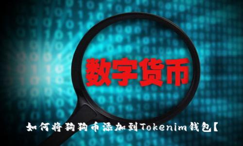 如何将狗狗币添加到Tokenim钱包？