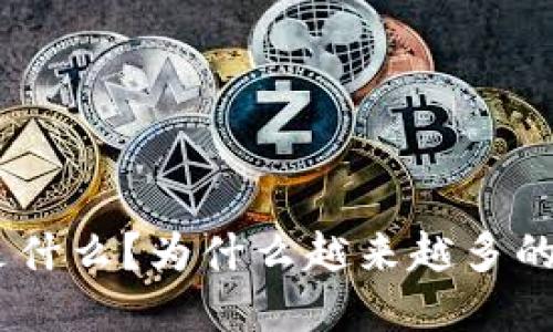 imToken钱包是什么？为什么越来越多的人选择使用它？