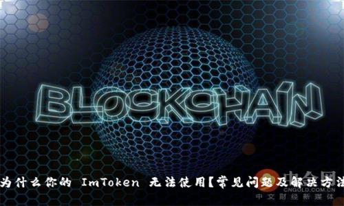 为什么你的 ImToken 无法使用？常见问题及解决方法
