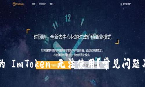为什么你的 ImToken 无法使用？常见问题及解决方法