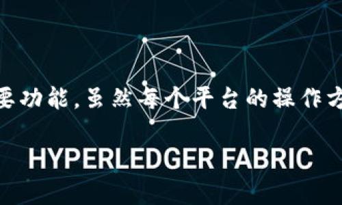 imtoken是一款非常受欢迎的数字货币钱包，许多人使用它来管理自己的加密资产。转币是钱包使用的一个重要功能，虽然每个平台的操作方式可能会有所不同，但大致的过程是类似的。接下来，我们就来详细探讨一下，如何在imtoken上进行转币操作。

如何通过imtoken安全便捷地转币？