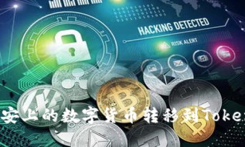 如何将币安上的数字货币转移到Tokenim钱包？