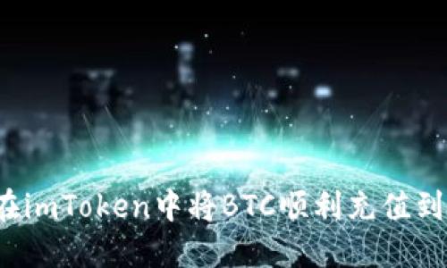 如何在imToken中将BTC顺利充值到货币？