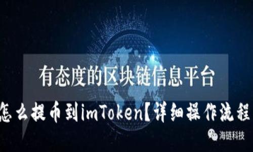 火币怎么提币到imToken？详细操作流程揭秘！
