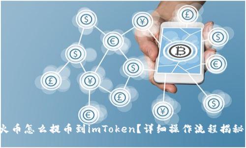 火币怎么提币到imToken？详细操作流程揭秘！