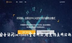如何安全访问imToken官方网