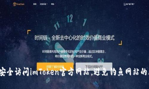如何安全访问imToken官方网站，避免钓鱼网站的风险？