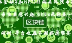 OKEx交易所是一个全球知名