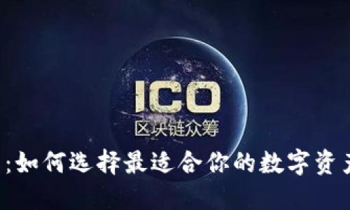 SC平台钱包：如何选择最适合你的数字资产管理工具？