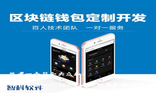 思考一个符合大众和:

为什么在imToken中看不到添加的币种？