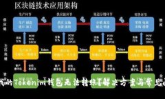 为什么我的Tokenim钱包无法