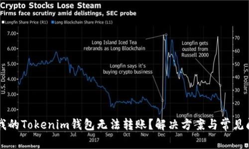 为什么我的Tokenim钱包无法转账？解决方案与常见问题分析