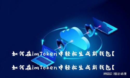 如何在imToken中轻松生成新钱包？ 

如何在imToken中轻松生成新钱包？