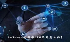 imToken使用中CPU不足怎么办