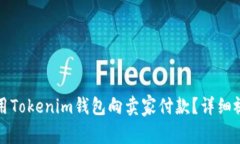 如何使用Tokenim钱包向卖家