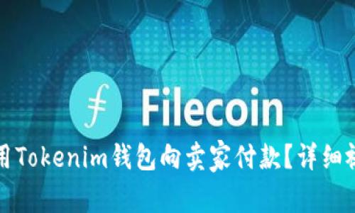 如何使用Tokenim钱包向卖家付款？详细视频指南
