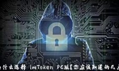为什么选择 imToken PC版？你