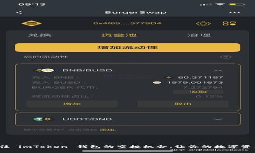 如何抓住 imToken 钱包的空投机会，让你的数字资产增值？