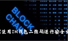 如何使用IM钱包二维码进行