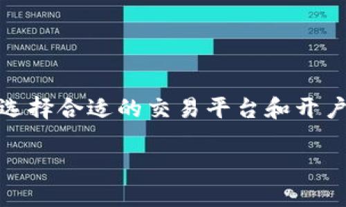 数字货币在哪里开户及交易是许多人在这个数字时代面临的热门话题，也许你已经听说过比特币、以太坊等数字货币，但在选择合适的交易平台和开户方式时可能会感到一头雾水。本文将深入探讨数字货币开户及交易的最佳实践，帮助你在这一新兴市场中作出明智的选择。

数字货币交易的最佳平台：你知道在哪里开户吗？