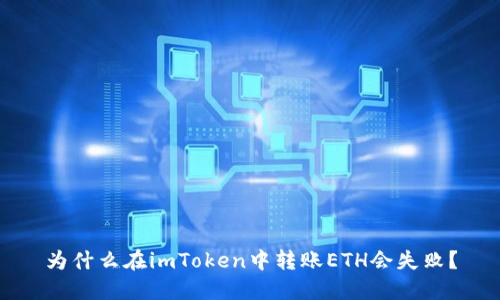 为什么在imToken中转账ETH会失败？