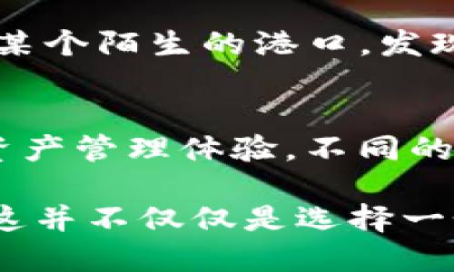   选择适合你的imToken钱包时，应该考虑哪些关键因素？ / 

 guanjianci imToken钱包, 数字钱包, 加密货币, 区块链, 安全性 /guanjianci 

引言：为什么选择imToken钱包
在当今的数字货币市场，选择一个安全且高效的数字钱包是非常重要的。imToken作为一个广受欢迎的数字钱包，吸引了大量用户。但问题来了，imToken钱包到底有多少种类型？各自有什么特性？今天，我们就来聊聊这方面的话题。

imToken钱包的基本特征
首先，imToken钱包的核心功能非常强大。它不仅能够存储多种主流的加密货币，如以太坊、比特币等，还有着良好的用户界面。用户可以轻松查看自己的资产信息，进行转账、收款等操作。不过，除了这些基本功能外，你需要知道哪些是影响你选择imToken钱包的关键因素呢？

安全性：为什么这么重要？
安全性肯定是选择钱包时最重要的一个考虑因素！imToken钱包采取了多重安全措施，使用了高强度的加密算法来确保用户的资产安全。你有没有想过，如果你的钱包被黑客攻击，或者你的手机丢失了，你的投资将会面临多大的风险？选择一个安全的数字钱包，可以说是对你投资的一种保护。

当然，没有任何一种钱包是绝对安全的。因此，用户在使用钱包时，也要注意一些安全操作，比如定期备份自己的钱包，并保持钱包的私钥安全。想想看，如果你丢失了私钥，可能会遭受怎样的损失！这就是为什么iToken在安全性上常常被用户高度评价的原因。

易用性：新手友好
对于刚刚步入数字货币世界的新手来说，钱包的易用性尤其重要。imToken钱包提供了非常直观的用户界面，帮助用户快速上手。想象一下，如果一个钱包的功能再好，但你找不到怎么使用它，那这个钱包还有什么意义呢？

imToken的操作非常简单，用户只需下载应用，创建钱包，即可开始使用。甚至那些不太懂技术的人也能在短时间内搞定。你有没有试过使用某些钱包的时候，翻了一大堆操作手册，最后还是搞不清楚怎么回事的情况？imToken把这一点做得很好。

多币种支持：扩展性
对于拥有多种数字资产的用户来说，能够在一个钱包中管理所有的资产无疑是个好选择。imToken支持多种加密货币，包括以太坊及其ERC-20代币。在这里，想问一下，如果你在不同的平台上管理不同的数字资产，是否觉得繁琐？这样只会增加你的管理成本。

而选择imToken，你可以轻松管理多种货币，一键切换，底层技术也非常成熟。这无疑提高了你的交易效率，也让你可以更专注于投资本身，而不是精力分散在管理钱包上。

社区与支持：用户反馈的重要性
社区的强大和活跃度也是选择数字钱包时需要考虑的因素之一。imToken有着庞大的用户基础和活跃的社区，用户可以在各种论坛、社交媒体上交流使用体验，分享技术支持和解决方案。在使用过程中遇到问题时，有没有快速找到解决方案、获得帮助的能力，都是检验一个钱包好坏的重要标准。

如果你还是一个新手，选择一个有良好社区支持的钱包意味着你可以通过网络上的讨论或问答平台，迅速获得帮助。想象一下，如果你在某个陌生的港口，发现没有地图，是否会感到无助？而imToken的社区就像你在这个港口的向导，让你少走很多弯路。

总结：选择适合你的imToken钱包
综上所述，选择imToken钱包时，你需要认真考虑几个关键因素：安全性、易用性、多币种支持及社区支持。这些都将直接影响到你的数字资产管理体验。不同的人对钱包的需求可能不同，因此在选择之前，你可以先列一个自己的需求清单，帮助你更好地判断哪个类型的钱包值得信赖。

即使imToken在众多钱包中表现不错，但最重要的还是要根据自己的需求进行选择。你可能会发现，合适自己的钱包才是最好的选择。而这并不仅仅是选择一个工具的过程，而是你整个数字投资旅程的开始。希望你在选择钱包时，能够找到一个最让你满意的解决方案！