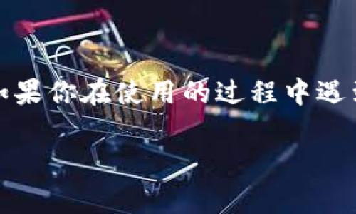 imtoken转账能撤回吗? 这是很多用户在使用数字钱包时常常会问的一个问题。尤其是当我们涉及到数字货币的转账时，安全性和不可撤回性是一个需要重视的话题。在这篇文章中，我们将深入探讨这个问题，并帮助你更好地理解imtoken转账的机制。

imtoken, 转账, 撤回, 数字货币, 钱包/guanjianci

一、什么是imtoken钱包

imtoken是一款相对流行的数字货币钱包，尤其在以太坊及其代币的存储与管理方面表现出色。对于那些刚接触区块链世界的用户来说，imtoken提供了一个简单直观的界面，让用户可以轻松进行数字资产的管理，不管是存储、转账还是交易。

作为一款多功能数字货币钱包，imtoken支持多种类型的币种，包括以太坊及其ERC20代币。用户可以通过它快速、方便地进行转账，而不必担心复杂的技术细节。

二、imtoken转账的特点

在讨论撤回问题之前，了解imtoken转账的特点是很有必要的。首先，所有的转账都基于区块链技术，因此一旦信息被写入区块链，便无法被更改或者取消。这就是为什么很多人会说数字货币的转账是不可逆的。

其次，从技术层面来看，当你在imtoken上进行转账时，实际操作是向区块链网络发出一个交易请求。如果交易能够被成功验证并加入区块链，那么这笔转账就完成了。而这个过程是由网络中的矿工或验证节点来完成的，所以一旦转账完成，理论上就没有什么办法能把它撤回。

三、为什么imtoken转账不能撤回

许多用户在使用imtoken钱包进行转账时，一旦意识到错误，例如转账到错误的地址或金额输入错误，可能会感到无比焦虑。这主要是因为区块链的特性所致。区块链是一种去中心化的技术，任何交易一旦被写入都会被永久保留。

这就意味着，中间没有任何第三方机构能够介入来进行干预。传统金融系统中，用户可以通过银行进行退款操作，但在区块链中，没有这种便利。因此，我们在进行转账时，一定要特别小心，确保所有信息的准确无误。

四、如何避免imtoken转账中出现错误

为了保证转账的顺利进行，用户在使用imtoken钱包进行转账时可以遵循以下几点建议：

1. 仔细检查转账信息

在确认转账之前，务必要仔细阅读转账信息，包括接收地址和转账金额。尤其是接收地址，一旦错误，资金可能无法找回。如果你是在手机或电脑上输入地址，建议复制粘贴，以减少手动输入带来的错误。

2. 小额试探

如果你是第一次向某个地址转账，或者是大额交易，不妨先进行一次小额的试探转账。等确认无误后，再进行大额交易，这样可以有效降低风险。

3. 开启双重验证

如果imtoken提供双重验证功能，务必开启。这可以确保在你进行交易时，即使是盗账号的情况，也不会轻易转走你的资产。

五、转账后如何处理意外情况

如果你在转账后发现某些问题，例如转账地址错误，或者确认不再需要这笔转账，有几个步骤可以尝试，但都不能保证一定可以解决：

1. 查看交易状态

在imtoken的钱包界面中，你可以查看到交易的状态。如果交易尚未成功，可能会有一些恢复的机会。但如果已经被区块链确认，这笔交易就没有办法撤回。

2. 试图与接收方联系

如果你错误转账到了一个可控的地址，尝试与该地址的拥有者联系，看看能否协商返回资金。但这在很大程度上依赖于对方的意愿，很多情况下可能都会失败。

3. 记录和分析错误

每次错误都可以视为一次学习的机会。记录下此次转账中出错的地方，在将来需要同样操作时，避免再出现此类错误。

六、总结

总的来说，imtoken上的转账一旦完成是无法撤回的。这是由于区块链技术的特性决定的，用户在使用时一定要非常谨慎，确保信息的准确性。如果你在使用的过程中遇到问题，务必保持冷静，尽量寻求妥善的处理方案。希望这篇文章能够帮助你更好地理解imtoken转账的机制，并在今后的交易中更加从容自信。

在未来的数字钱包使用中，多加学习、保持警惕，才能更安全地管理好自己的资产。